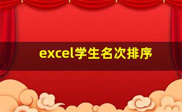 excel学生名次排序