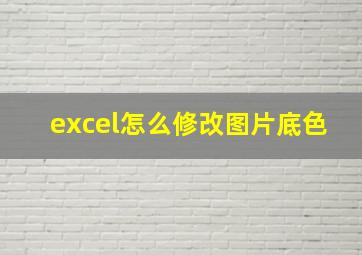 excel怎么修改图片底色