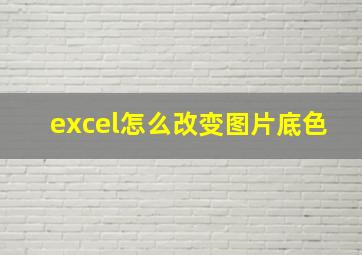 excel怎么改变图片底色