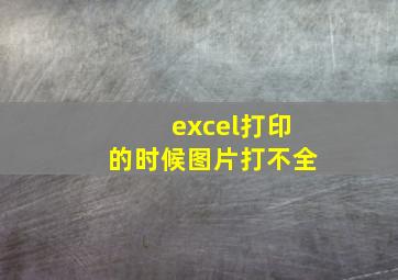 excel打印的时候图片打不全