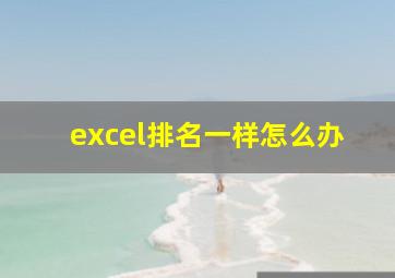 excel排名一样怎么办