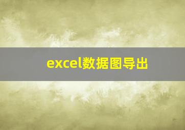 excel数据图导出