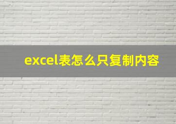 excel表怎么只复制内容