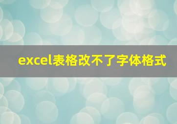 excel表格改不了字体格式