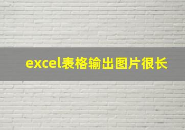 excel表格输出图片很长