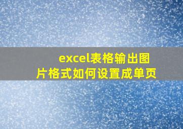 excel表格输出图片格式如何设置成单页