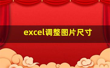 excel调整图片尺寸