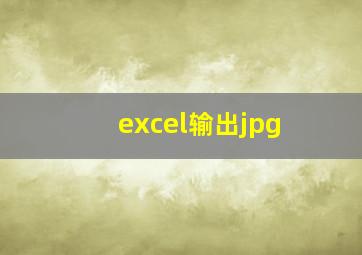 excel输出jpg