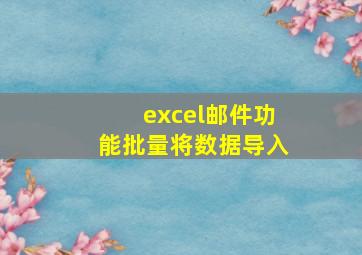 excel邮件功能批量将数据导入