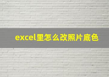 excel里怎么改照片底色