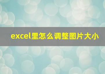 excel里怎么调整图片大小