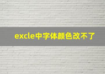 excle中字体颜色改不了