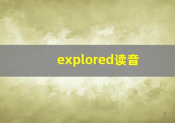 explored读音