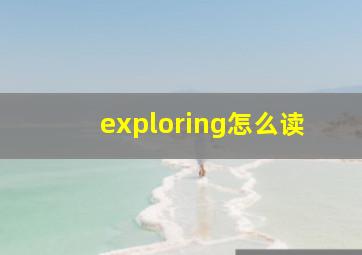 exploring怎么读