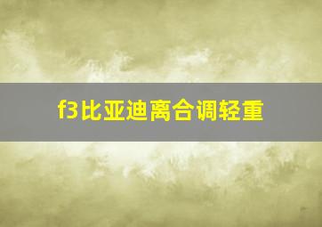 f3比亚迪离合调轻重