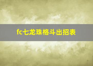 fc七龙珠格斗出招表