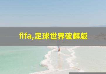 fifa,足球世界破解版