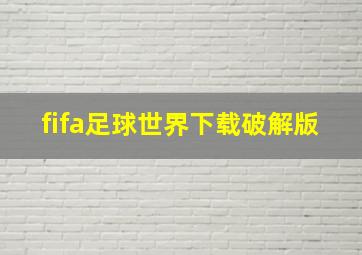 fifa足球世界下载破解版