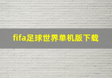 fifa足球世界单机版下载