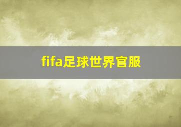 fifa足球世界官服