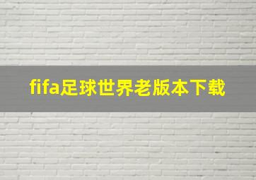 fifa足球世界老版本下载