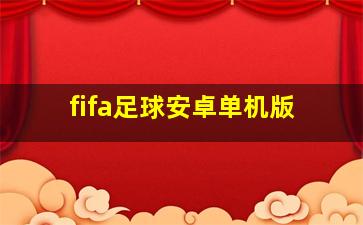 fifa足球安卓单机版