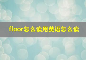 floor怎么读用英语怎么读