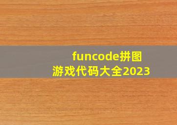 funcode拼图游戏代码大全2023