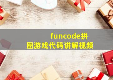 funcode拼图游戏代码讲解视频