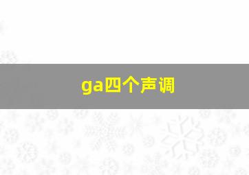 ga四个声调