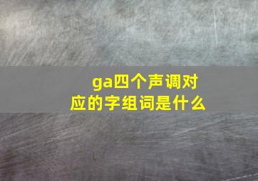 ga四个声调对应的字组词是什么