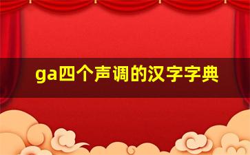 ga四个声调的汉字字典