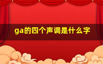 ga的四个声调是什么字