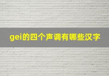 gei的四个声调有哪些汉字