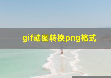 gif动图转换png格式