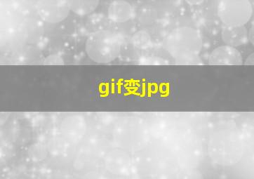 gif变jpg