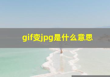 gif变jpg是什么意思