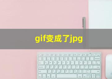 gif变成了jpg