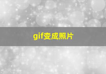 gif变成照片