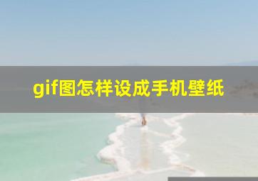 gif图怎样设成手机壁纸