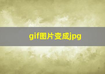 gif图片变成jpg