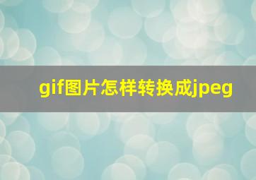 gif图片怎样转换成jpeg