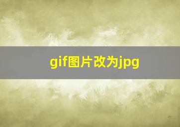 gif图片改为jpg