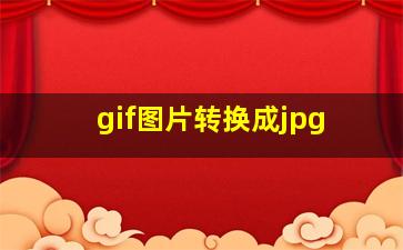 gif图片转换成jpg