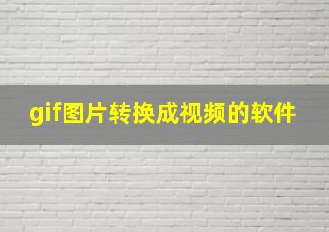 gif图片转换成视频的软件