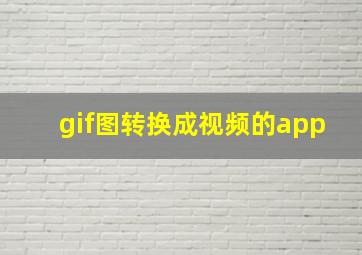 gif图转换成视频的app