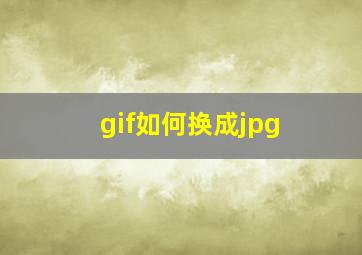 gif如何换成jpg