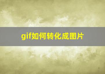 gif如何转化成图片