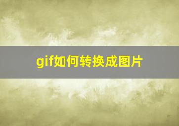 gif如何转换成图片