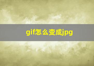 gif怎么变成jpg